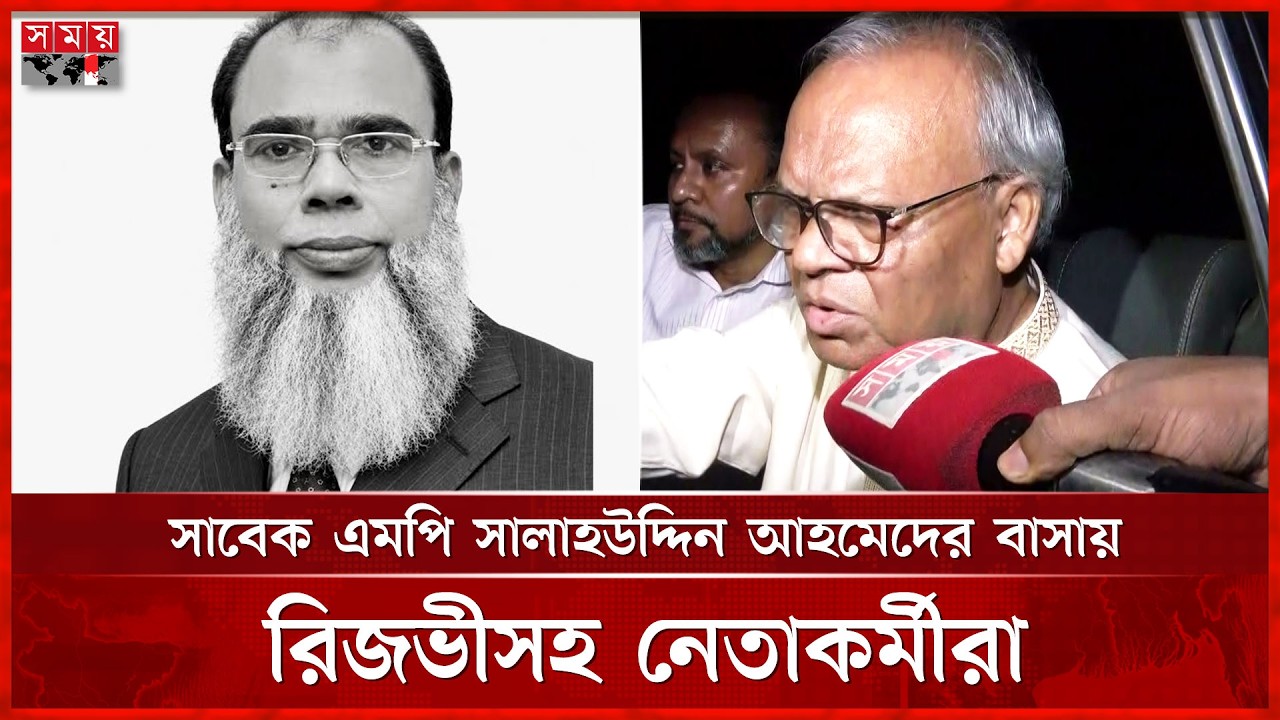 সাবেক এমপি সালাহউদ্দিন আহমেদের মৃ ত্যু তে বিএনপির শোক | Salahuddin Ahmed | BNP | Somoy TV