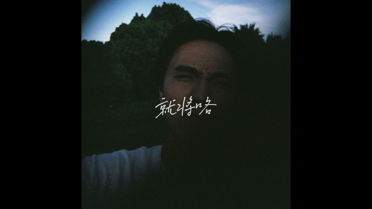 YouTube पर J PILLS - 就将咯 (Audio 品#2) देखें YouTube पर J PILLS - 就将咯 (Audio 品#2) देखें