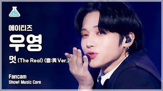 [예능연구소 4K] 에이티즈 우영 직캠 '멋 (The Real) (흥:興 Ver.)' (ATEEZ WOO YOUNG FanCam) @Show!MusicCore 211218