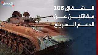 Al-Hadath Sudan Bureau Chief: 106 Defect from Rapid Support Forces in Darfur screenshot 4