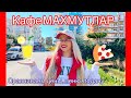 Кафе #МАХМУТЛАР, обзор четырёх заведений ,ПОРЦИИ И МЕНЮ.