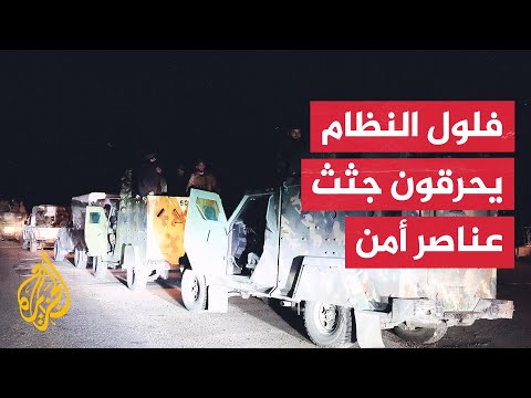 مصدر أمني يؤكد للجزيرة العثور على جثث عناصر أمن قتلهم فلول النظام في اللاذقية
