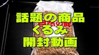 話題の商品　胡桃　クルミ（1kg入り）を買いました（開封動画）