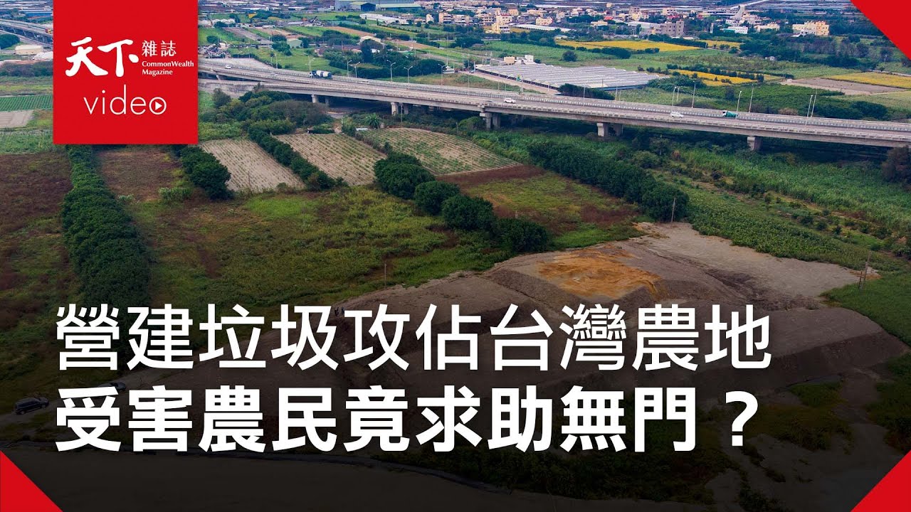 【廢土流浪記EP.1】“好心人”免費送土 中南部農地崩壞中 天下雜誌