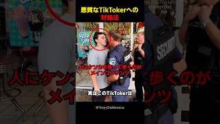 ますます深刻化しているティックトッカーの迷惑行為