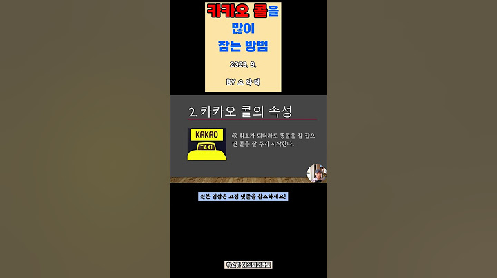 카카오 콜을 많이 잡는 방법