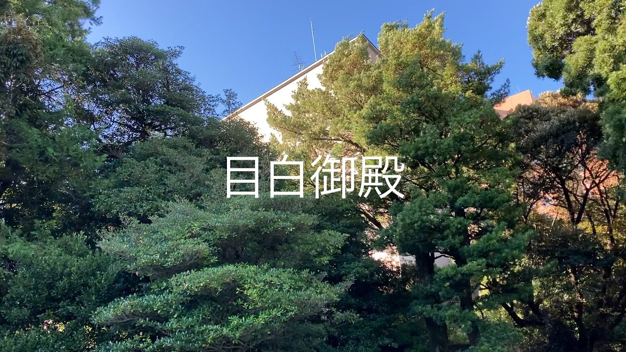 田中 邸 目白