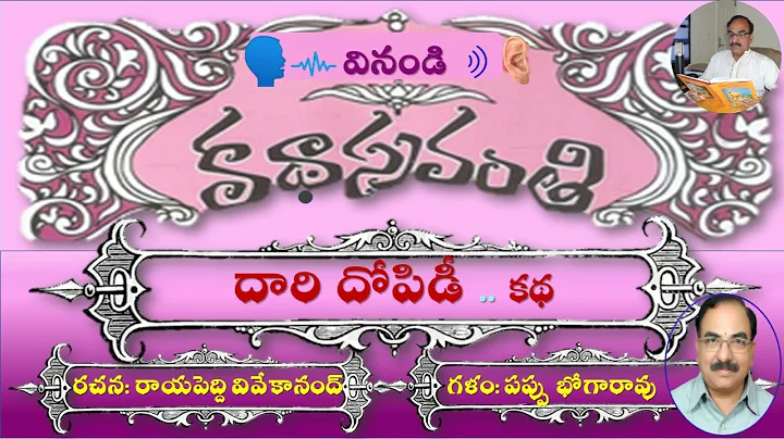 KathaSravanthi Dari Dopidee Audio Story by Rayapeddi Vivekanand voice by Pappu Bhoga Rao