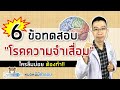 6 ข้อทดสอบ คัดกรองโรคความจำเสื่อม โรคอัลไซเมอร์ | หมอหมีมีคำตอบ