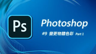 Photoshop 基礎教學09：變更照片中物體的色彩（一） 