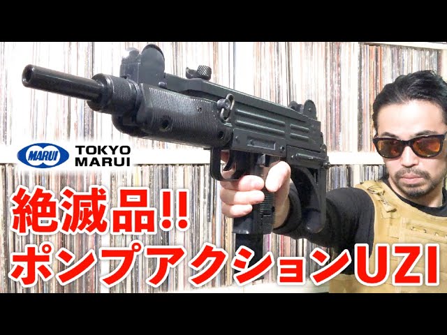 東京マルイ ウージー SMG ポンプアクション