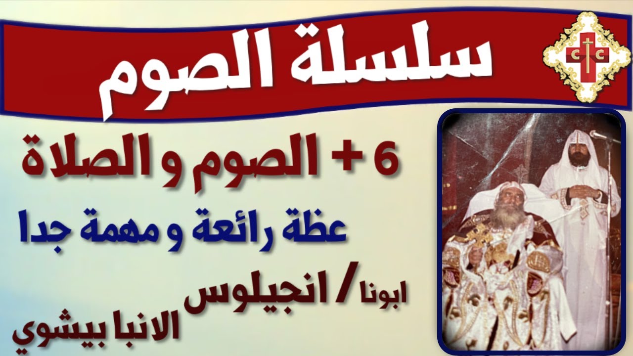 عظة روحية لابونا انجيلوس الانبا بيشوي بعنوان  سلسلة الصوم 6 + الصوم و الصلاة