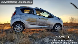 CHEVROLET SPARK LT. Отличия, история, комплектации. Подробный обзор Шевроле Спарк 2021