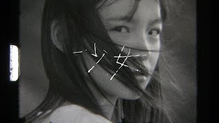 Video thumbnail of "インナージャーニー 「少女」 Music Video"