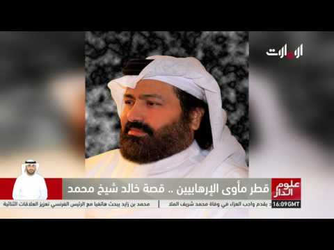 قطر مأوى الإرهابين قصة خالد شيخ محمد