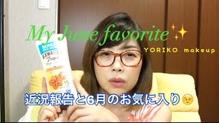 【2016】近況報告と６月のお気に入り | My June Favorite | YORIKO makeup
