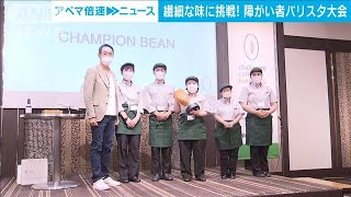繊細な味に挑戦！初の障がい者バリスタ大会開催(2021年5月19日)