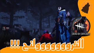 كيف تتنمر على القاتل!!! | DEAD by daylight