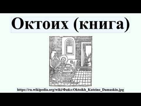 Октоих (книга)
