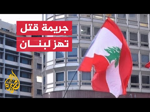 ظاهرة انفلات السلاح في لبنان تسقط ضحية خلاف بحادث مروري