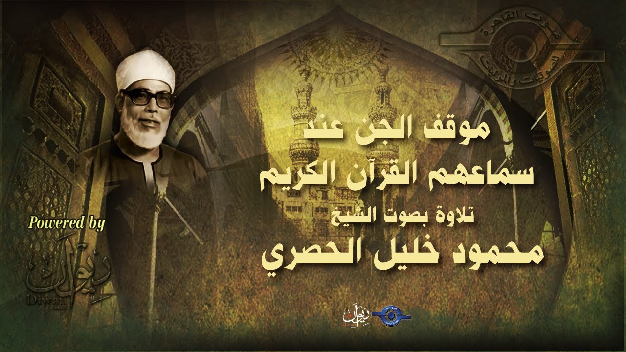 موقف الجن عند سماعهم القرآن الكريم - تلاوة من سورة الأحقاف للشيخ الحصري