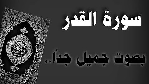 سورة القدر بصوت جميل جداً || بدون حقوق طبع ونشر