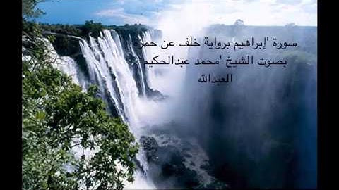 ما تيسر من سورة إبراهيم برواية خلف عن حمزه الزيات بصوت الشيخ محمد عبدالحكيم بن سعيد العبدالله