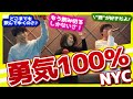 【飲みコール】勇気100%/NYC【飲み曲/コール/合コン/飲み会】