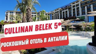 Cullinan Belek 5*. Нашумевшая новинка прошлого года. Самый инстаграмный отель.