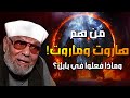 قصة بتفاصيل ستدهشك الملك ي ن الملعونين أسرار هاروت وماروت الشيخ الشعراوي قصة بتفاصيل ستدهشك الملك ي ن الملعونين أسرار هاروت وماروت الشيخ الشعراوي