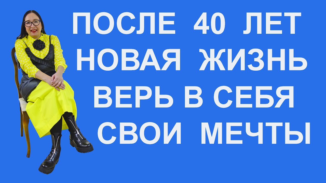 Новая Жизнь После 40 Лет Новая Жизнь После 40 Лет