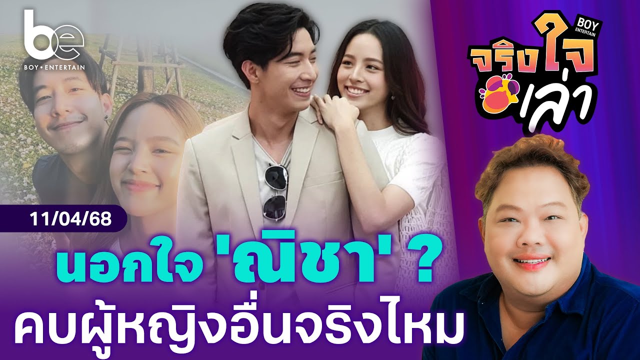 มีคำตอบ 'โตโน่' นอกใจ 'ณิชา' คบผู้หญิงอื่น ? ⎮จริงใจเล่า⎮ BoyEntertain