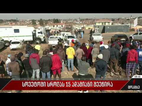 სოვეტოში სროლას 15 ადამიანი შეეწირა