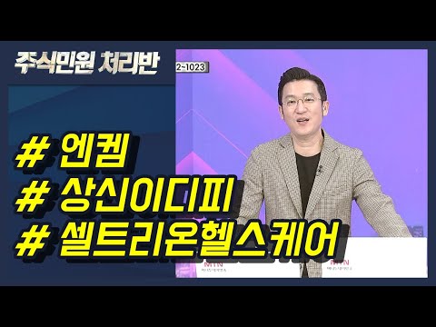[이반장] 엔켐, <strong>상신이디피</strong>, 셀트리온헬스케어, 아모레G, 소니드, 유틸렉스, 휴림로봇, 데이타솔루션 外 / 머니투데이방송