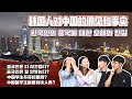 韩国人对中国有着怎样的偏见呢？韩国人对中国的偏见和事实 한국인의 중국에 대한 오해와 진실, 중국인들의 솔직한 대답!｜欧巴Studio_오빠스튜디오