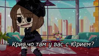 — У нас тут с ним конфликт п*здец ~|Gacha Clube|~