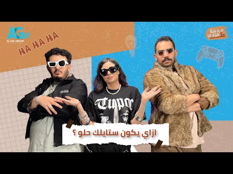 دردشة على الهادي أزاي يكون ستايلك حلو مو لوكا وماريا مع هادي بسيوني