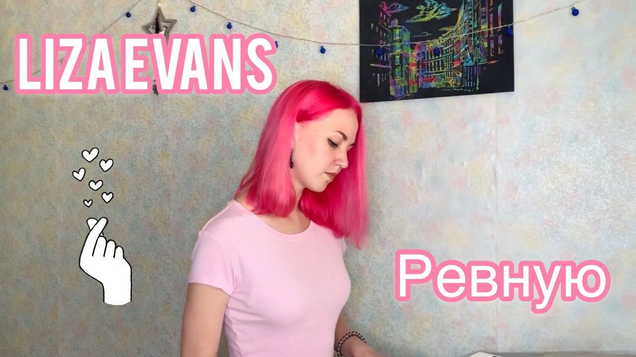 Песня ревную liza. Lisa Evans певица. Ревную Liza Evans. Lisa Evans ревную.