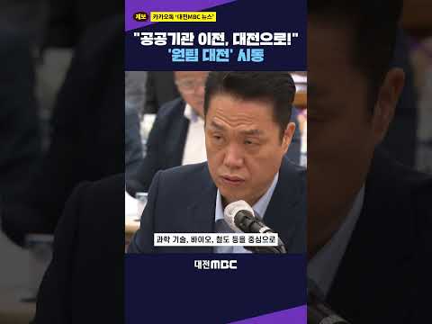 #shorts [자막뉴스(08.13)] "<strong>대전</strong> 소외 안 돼"⋯민선 9기 '원팀 <strong>대전</strong>' 시동