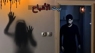 فلم // بيت الأشـباح الجـني شماهمش