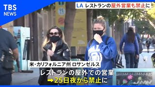 ＬＡ、レストランの屋外営業も禁止に