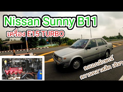 Nissan Sunny B11 เครื่อง E15 TURBO