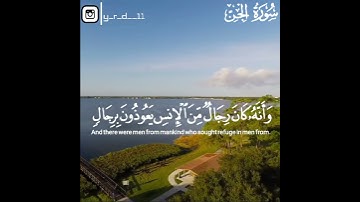 سورة الجِن من آية 6 وحتى 10 بصوت الشيخ #ياسر_الدوسري