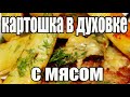 Картошка с мясом в духовке.РЕЦЕПТЫ В ДУХОВКЕ.