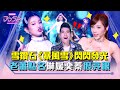 《DD52》雪鑽石《暴風雪》閃閃發光 黃琳媛耀眼奪目 老蕭:第一個注意到你!|EP13精華|楊丞琳 潘瑋柏 蕭敬騰 魏如萱 陳漢典|菱格世代DD52