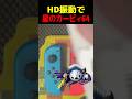 HD振動でカービィ64のBGMを演奏してみた　#HD振動 #演奏してみた