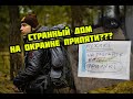 Странный дом на окраине Припяти, зашёл посмотреть что внутри