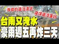 台南災後救援及政治反應