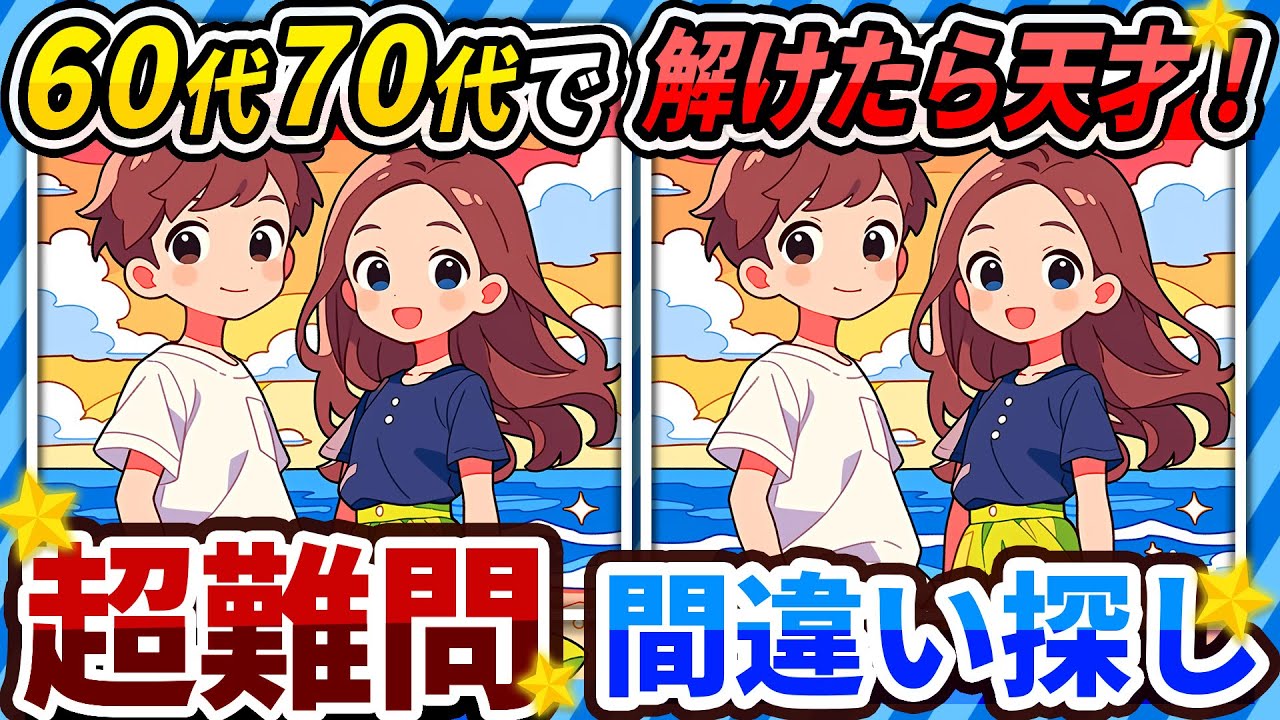 【間違い探しクイズ】⚠️むずかしいカップルのイラスト編！脳活＆脳トレにおススメ無料ゲーム【アハ体験有り】#167