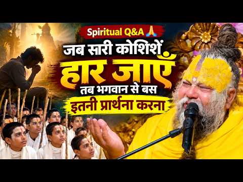 Spiritual Q&A 🙏 | जब सारी कोशिशें हार जाएँ, तब भगवान से बस इतनी प्रार्थना करना #premanandjimaharaj